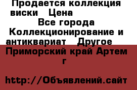  Продается коллекция виски › Цена ­ 3 500 000 - Все города Коллекционирование и антиквариат » Другое   . Приморский край,Артем г.
